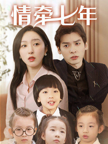肉食男女《情牵七年》免费在线观看