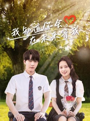 肉食男女《我知道你会在未来等我》免费在线观看