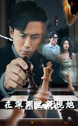 肉食男女《在深渊里凝视她》免费在线观看