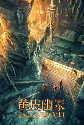 老九品茶《黄皮幽冢》免费在线观看