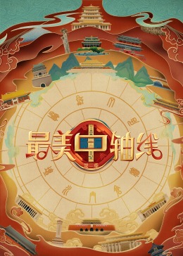 聚色阁《最美中轴线 第三季》免费在线观看