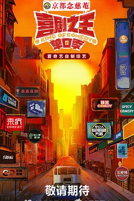 老九品茶《喜剧之王·单口季》免费在线观看