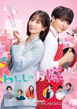 聚色阁《我的媳夫 わたしのお嫁くん》免费在线观看