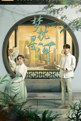 老九品茶《一梦枕星河》免费在线观看