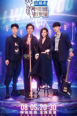 老九品茶《中国好声音2022》免费在线观看