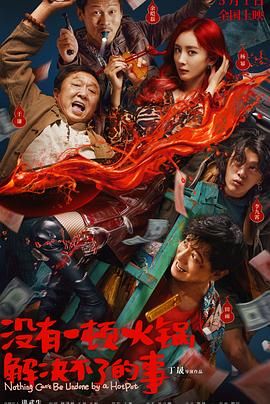 老九品茶《没有一顿火锅解决不了的事》免费在线观看