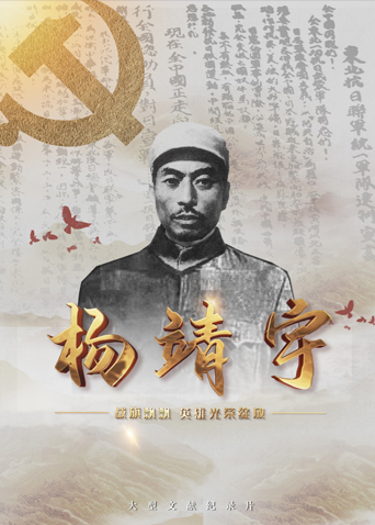 聚色阁《战旗飘飘英雄光荣绽放——杨靖宇》免费在线观看