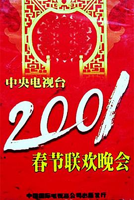 肉食男女《2001年中央电视台春节联欢晚会》免费在线观看