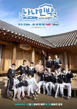 老九品茶《罗罗民宿 나나민박 with 세븐틴》免费在线观看