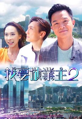 聚色阁《我要做业主2》免费在线观看