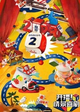 肉食男女《开播！情景喜剧 第二季》免费在线观看