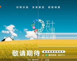 老九品茶《五十公里桃花坞 第五季》免费在线观看