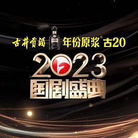 聚色阁《2023国剧盛典》免费在线观看