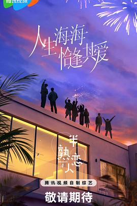 老九品茶《半熟恋人第四季》免费在线观看