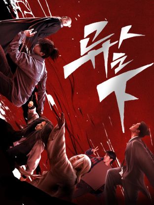 老九品茶《异人之下 第一季》免费在线观看