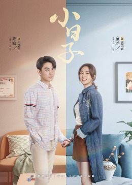 老九品茶《小日子》免费在线观看