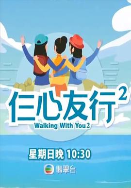 肉食男女《仨心友行2》免费在线观看