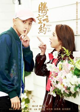 老九品茶《腾空之约》免费在线观看