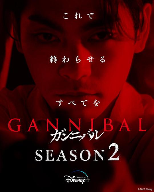 肉食男女《噬亡村 第二季 ガンニバル Season 2》免费在线观看