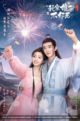 老九品茶《我家娘子惹不起》免费在线观看