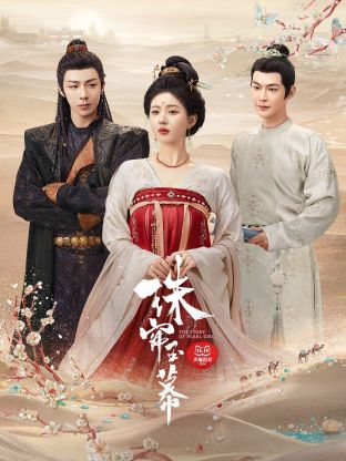 老九品茶《珠帘玉幕》免费在线观看