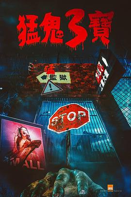 聚色阁《猛鬼3宝》免费在线观看