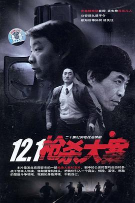 聚色阁《12·1枪杀大案》免费在线观看