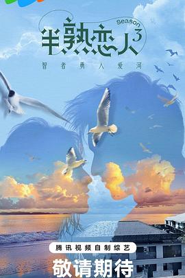 肉食男女《半熟恋人第三季》免费在线观看