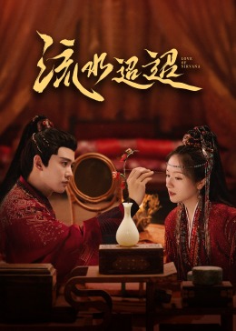 老九品茶《流水迢迢》免费在线观看