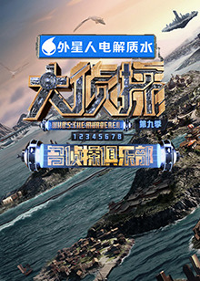 肉食男女《大侦探 第九季》免费在线观看