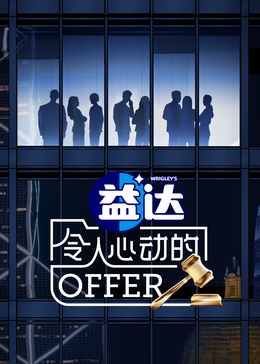 肉食男女《令人心动的offer 第六季》免费在线观看