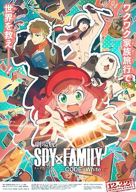 肉食男女《间谍过家家 代号：白 劇場版 Spy x Family Code: White》免费在线观看