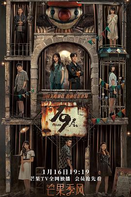 聚色阁《19层》免费在线观看