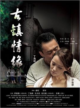 老九品茶《古镇情缘》免费在线观看