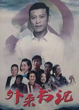 肉食男女《外来书记》免费在线观看