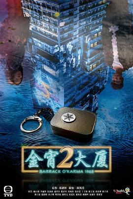 聚色阁《金宵大厦2 金宵大廈2》免费在线观看