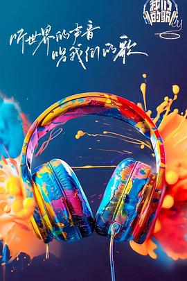 老九品茶《我们的歌第六季》免费在线观看