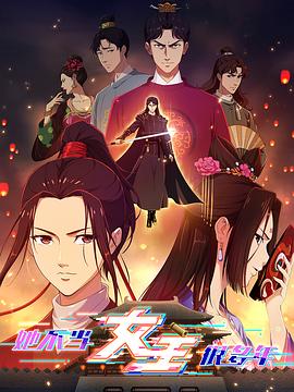 肉食男女《她不当女主很多年》免费在线观看