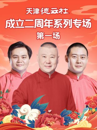 聚色阁《天津德云社成立二周年系列专场第一场》免费在线观看
