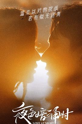 老九品茶《夜色暗涌时》免费在线观看