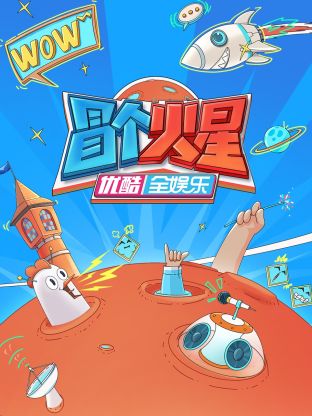 老九品茶《冒个火星》免费在线观看