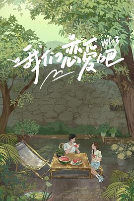 老九品茶《我们恋爱吧 第三季》免费在线观看