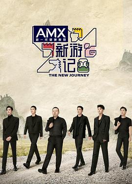 聚色阁《新游记》免费在线观看