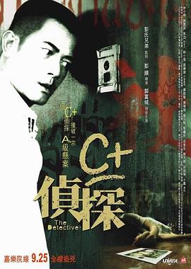 老九品茶《C+侦探粤语》免费在线观看