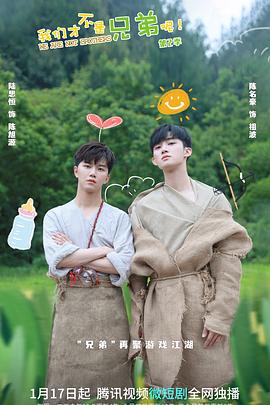 聚色阁《我们才不是兄弟呢第二季》免费在线观看