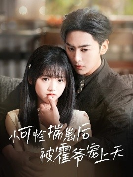 老九品茶《小可怜揣崽后被霍爷宠上天》免费在线观看