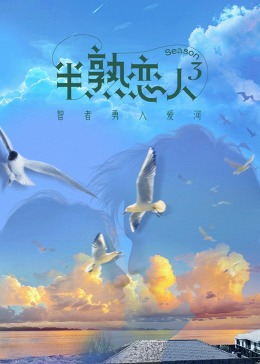 聚色阁《半熟恋人 第三季》免费在线观看