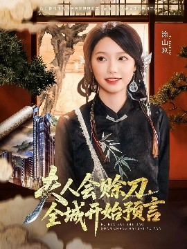 老九品茶《夫人会赊刀全城开始预言》免费在线观看