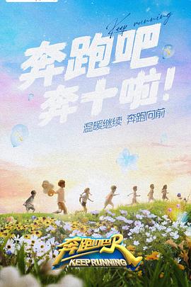 肉食男女《奔跑吧 第六季》免费在线观看