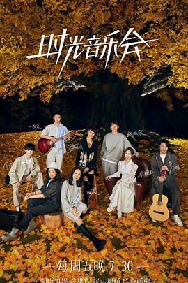 聚色阁《时光音乐会 第二季》免费在线观看